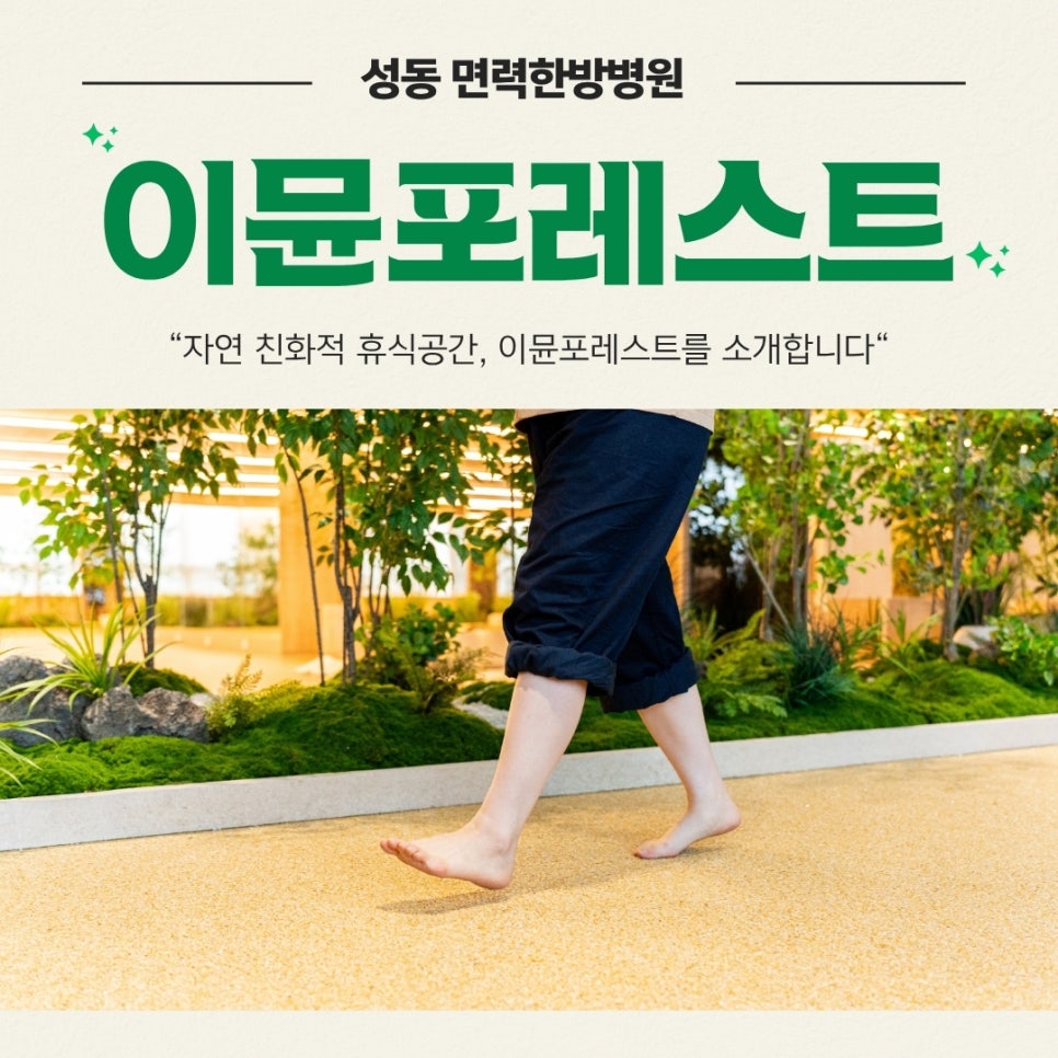 성동 면력한방병원 : 원내에서 누리는 자연 친화적 휴식 공간, 이뮨포레스트를 소개합니다