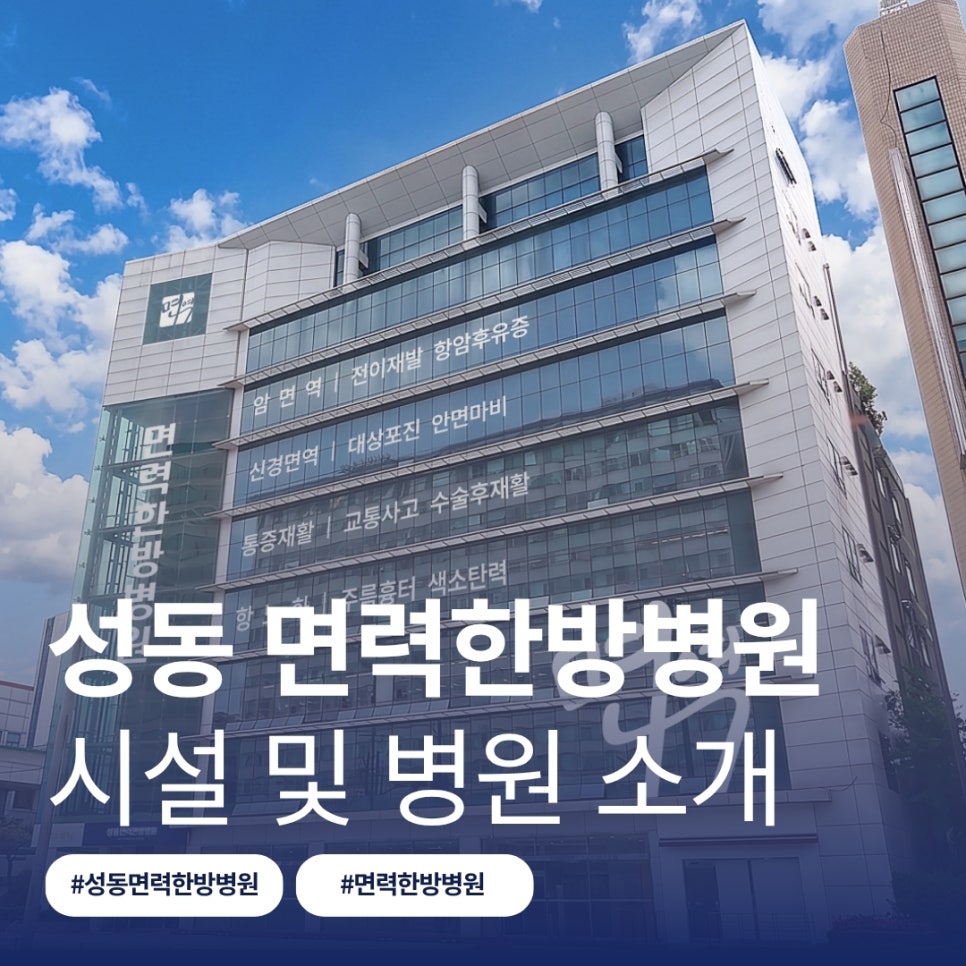 성동 면력한방병원 : 쾌적한 회복 환경과 체계적인 진료 과목을 소개합니다