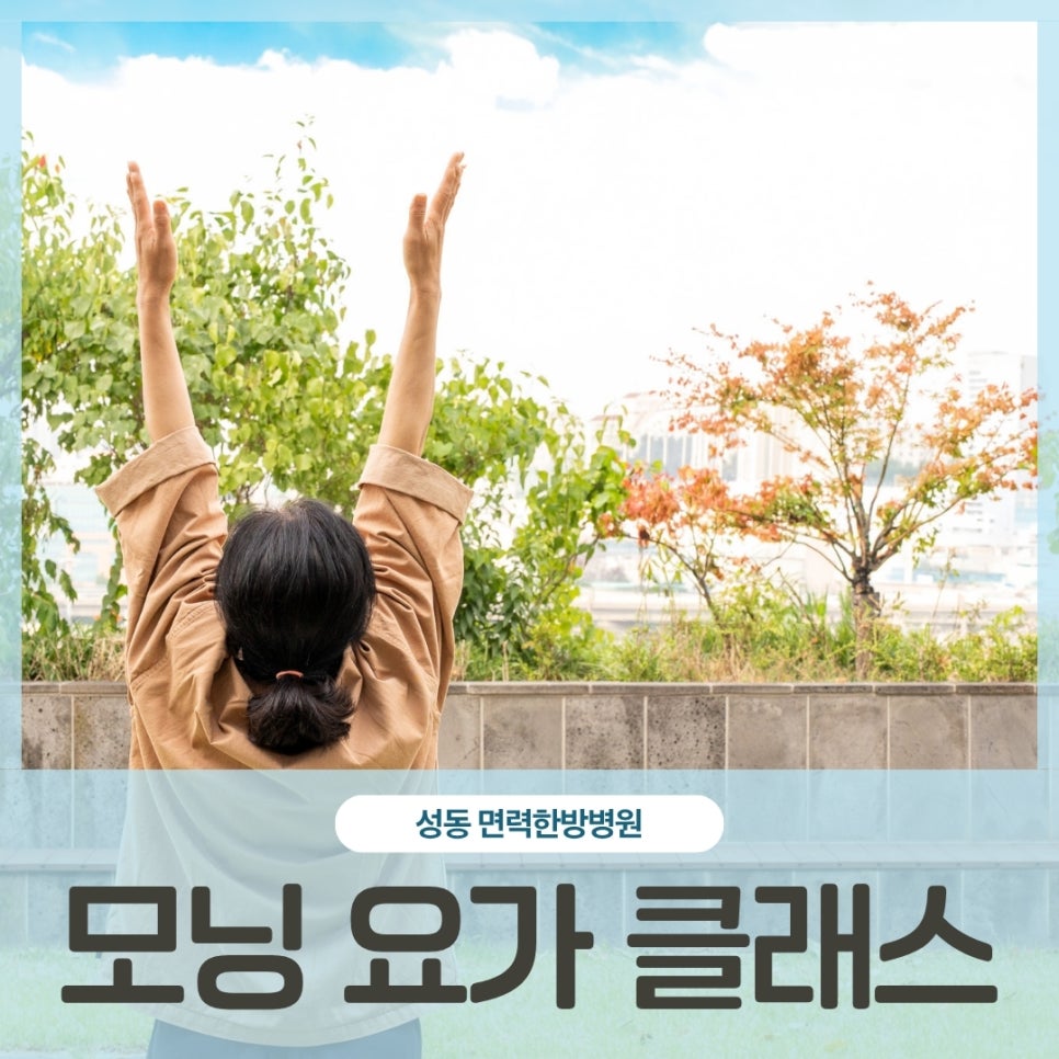 모닝 요가 클래스 : 성동 면력한방병원에서 시작하는 싱그러운 아침 쉼표